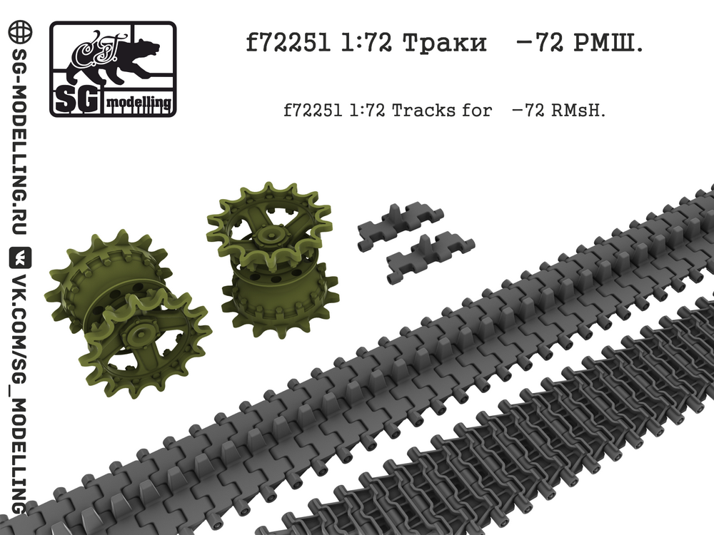 f72251  дополнения из смолы  Траки Танк-72 РМШ  (1:72)