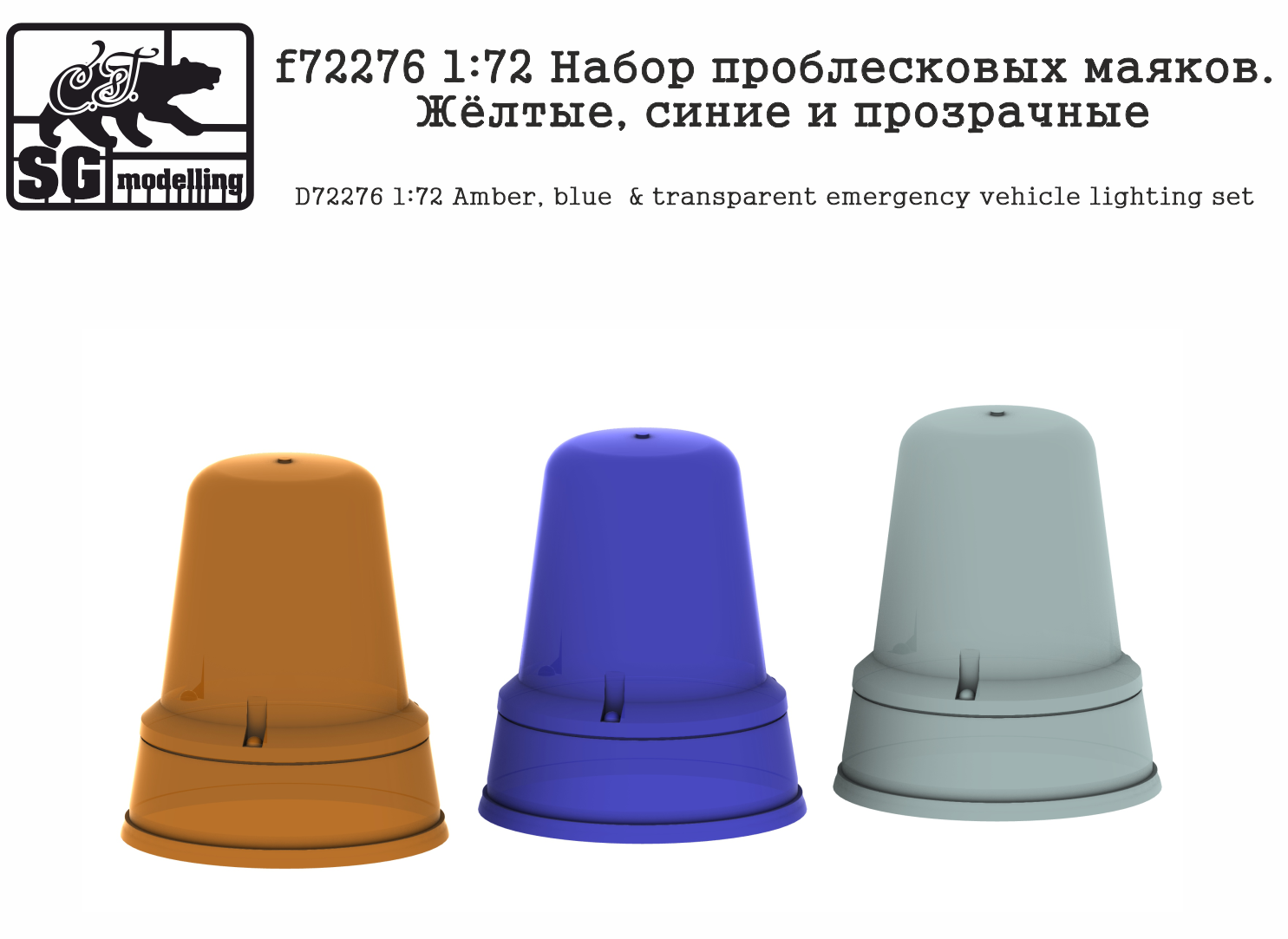 f72276  дополнения из смолы  Набор проблесковых маяков. Жёлтые, синие и прозрачные  (1:72)