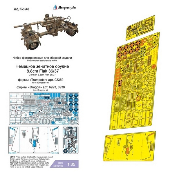 МД 035562  фототравление  8.8cm Flak 36/37 (Набор от Dragon/Трубач)  (1:35)