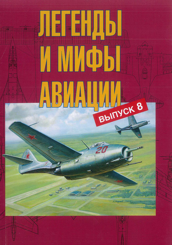 5010277  Легенды и мифы авиации /Вып.8/