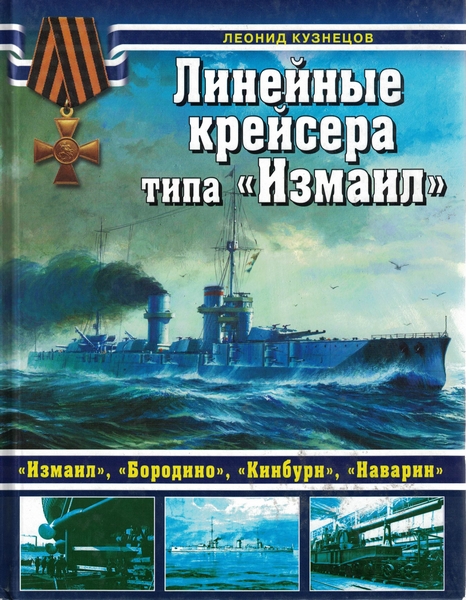 5040022  Кузнецов Л. А.  Линейные крейсера типа "Измаил"