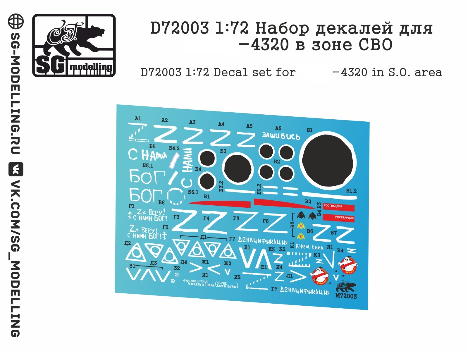 D72003  декали  Набор декалей для -4320 в зоне СВО  (1:72)