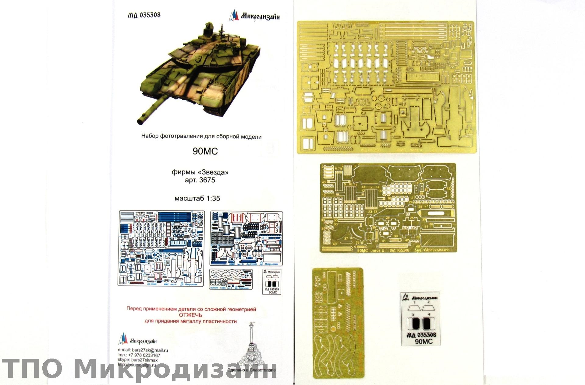 МД 035308  фототравление  Танк-90МС. Основной набор (Звезда)  (1:35)