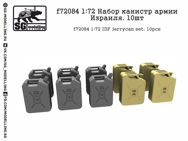 f72084  дополнения из смолы  Набор канистр армии Израиля. 10шт.  (1:72)
