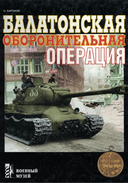 5030007  Баронов О.М.  Балатонская оборонительная операция