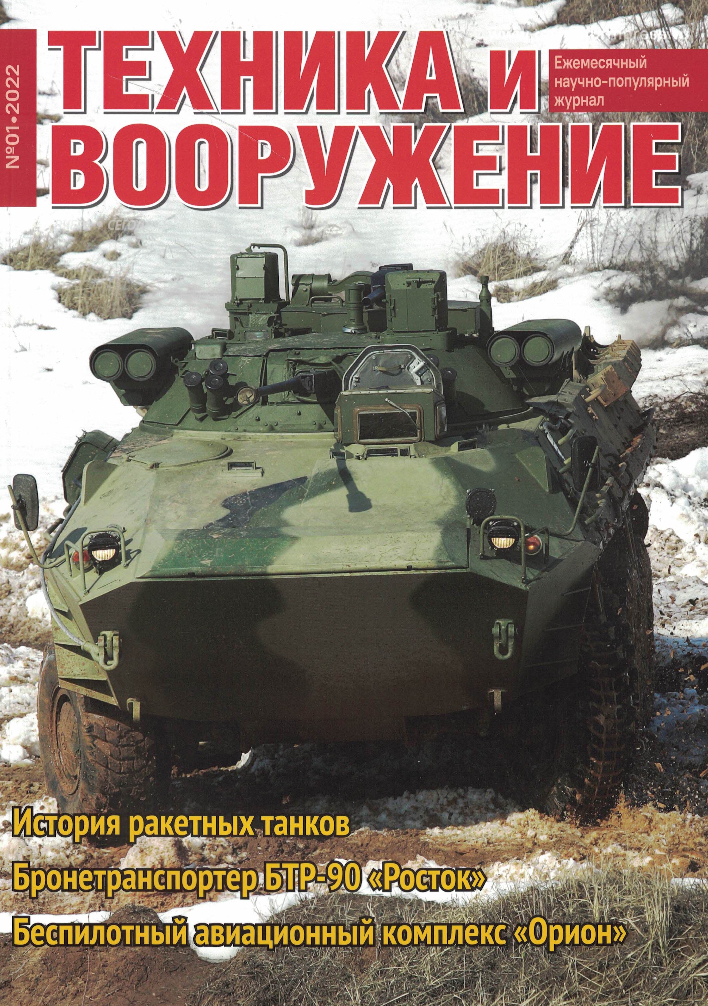 5110277  Техника и Вооружение вчера, сегодня, завтра № 1/2022