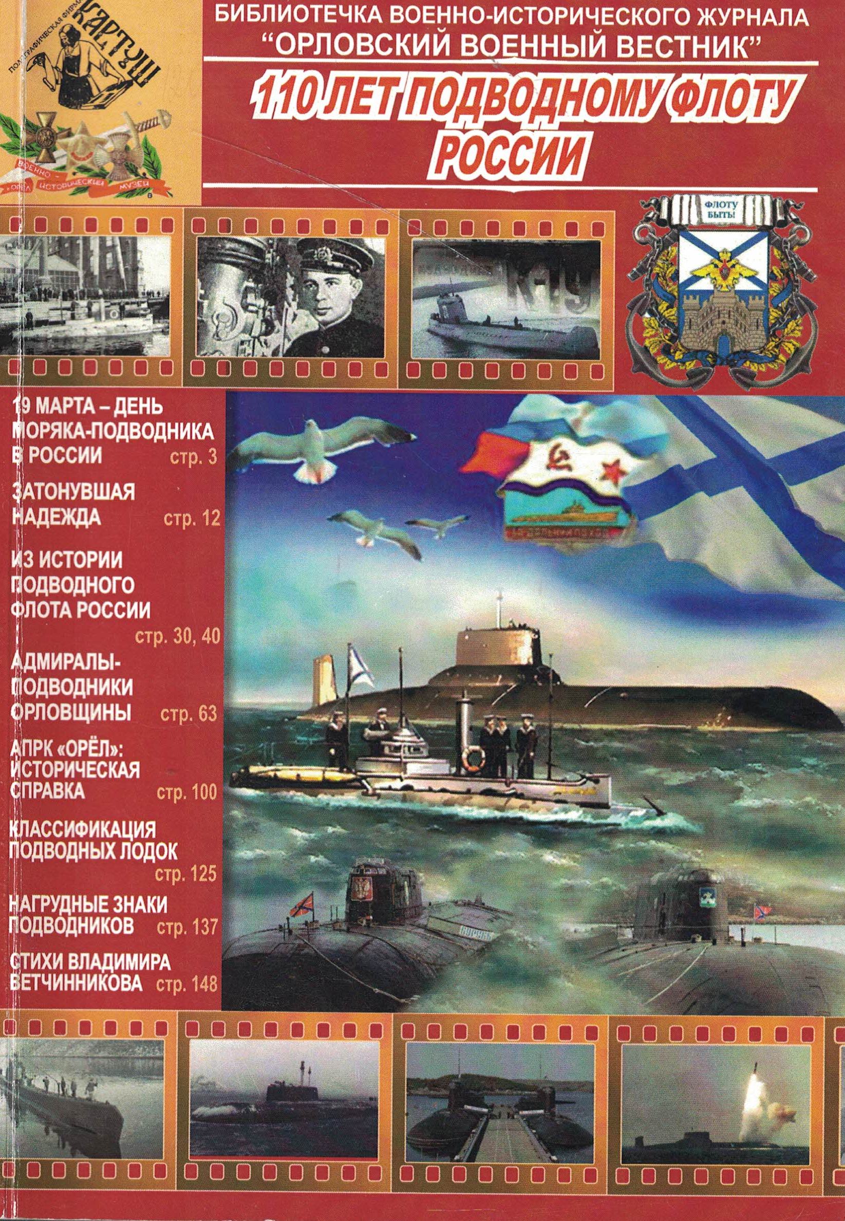 5040225  Ветчинников С.А.  110 Лет подводному флоту России