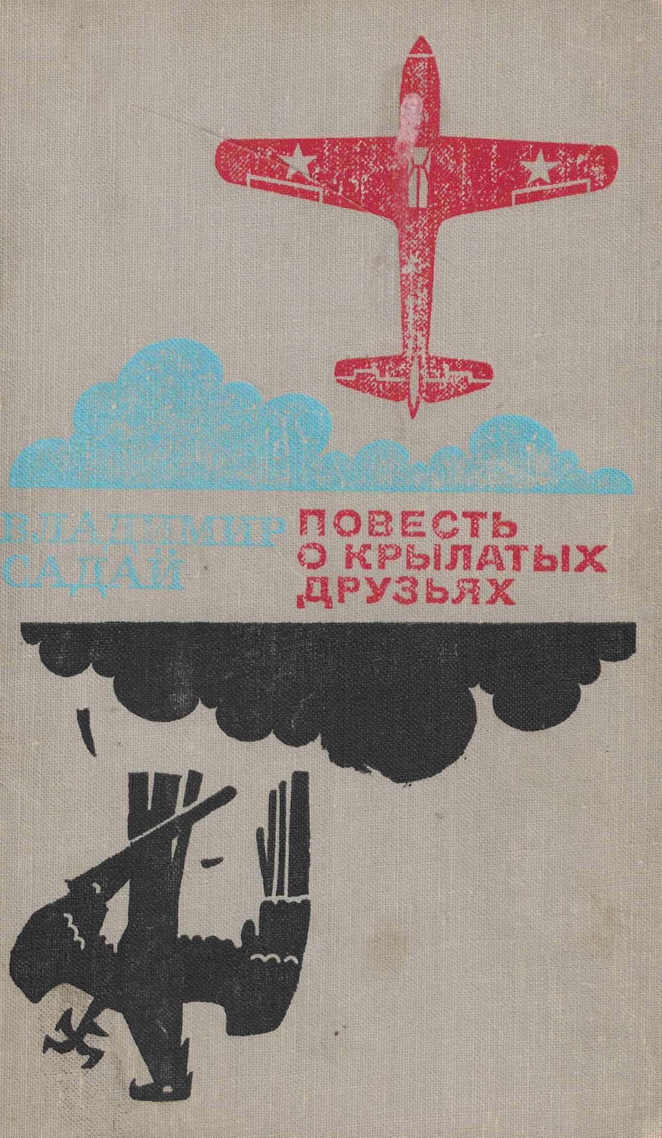 5060945  Садай В.Л.  Повесть о крылатых друзьях