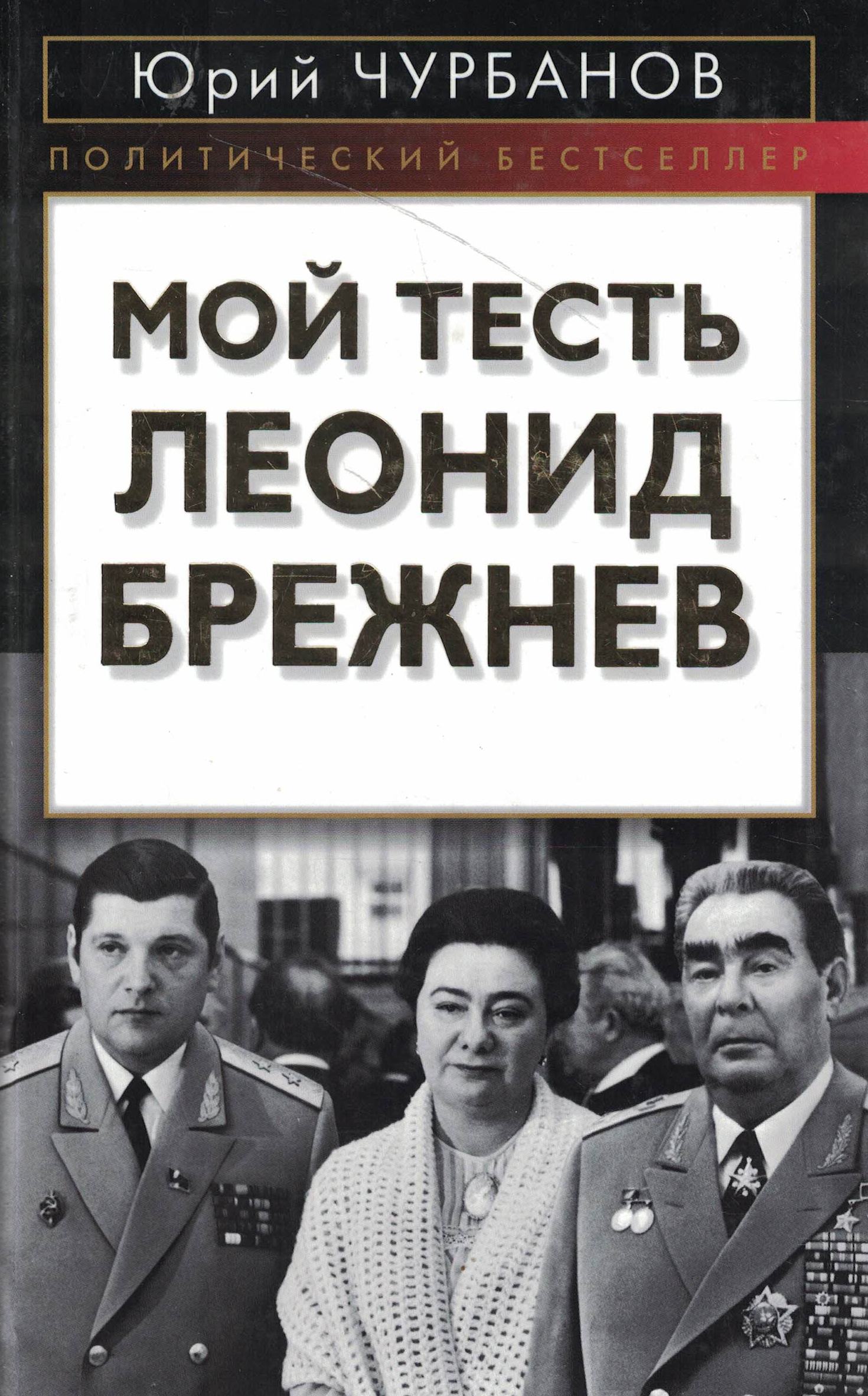 5060991  Чурбанов Ю.М.  Мой тесть Леонид Брежнев