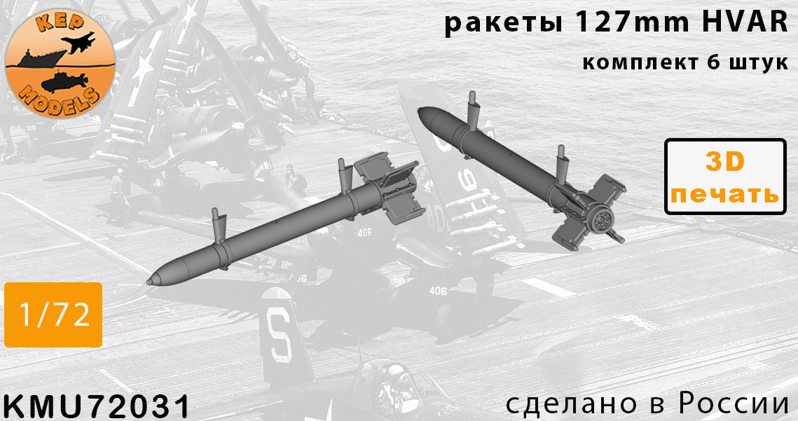 KMR72031  дополнения из смолы  Ракеты HVAR (6шт.)  (1:72)