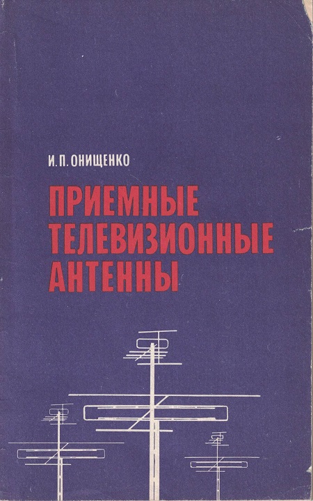 5030068  Онищенко И.П.  Приёмные телевизионные антенны