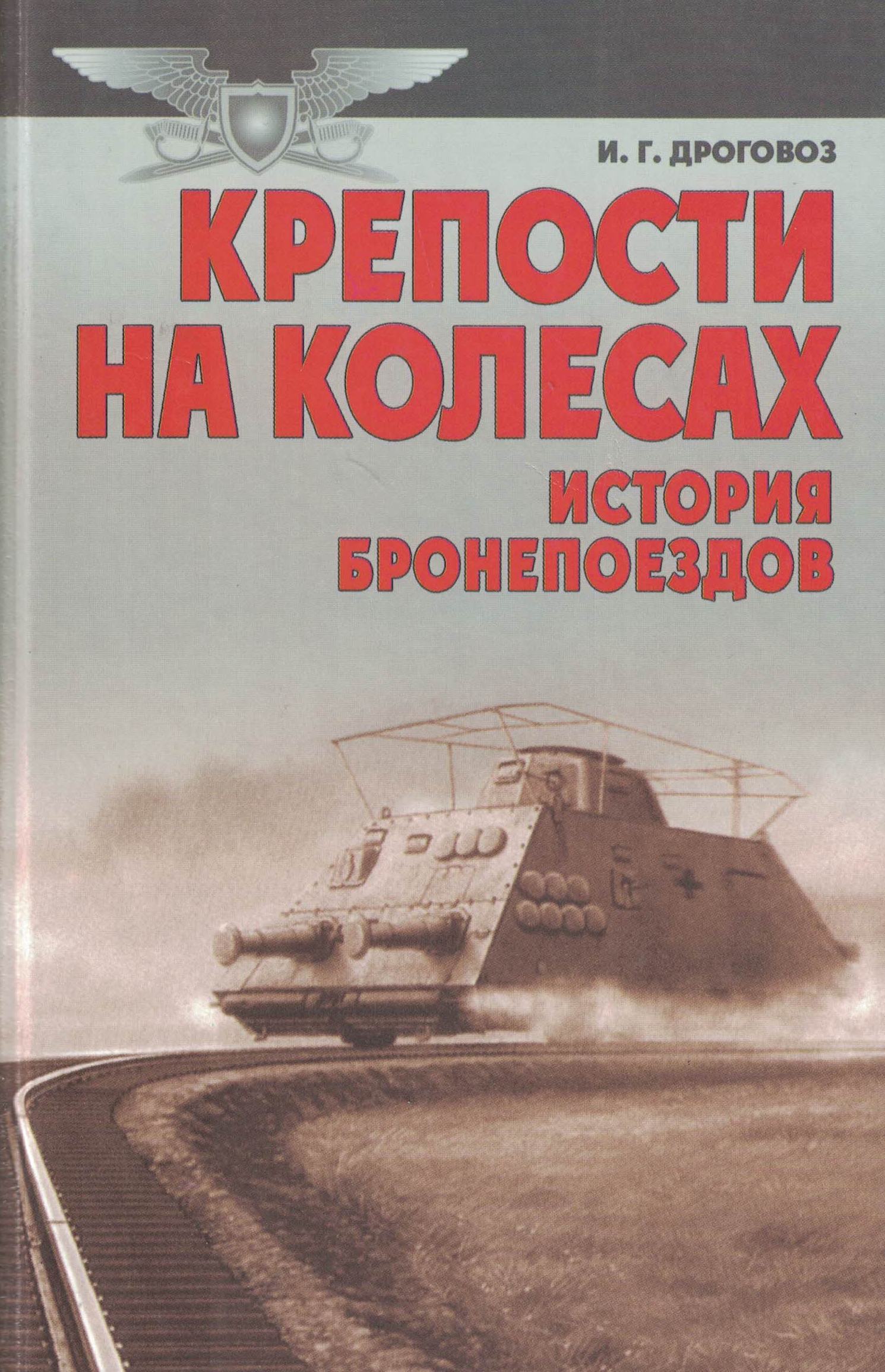 5030094  Дроговоз И.Г.  Крепости на колесах