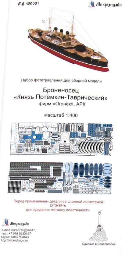 МД 400001  фототравление  Броненосец "Князь Потёмкин-Таврический"  (1:400)