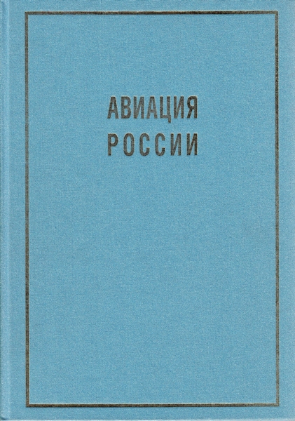 5010071  Первов М.А.  Авиация России