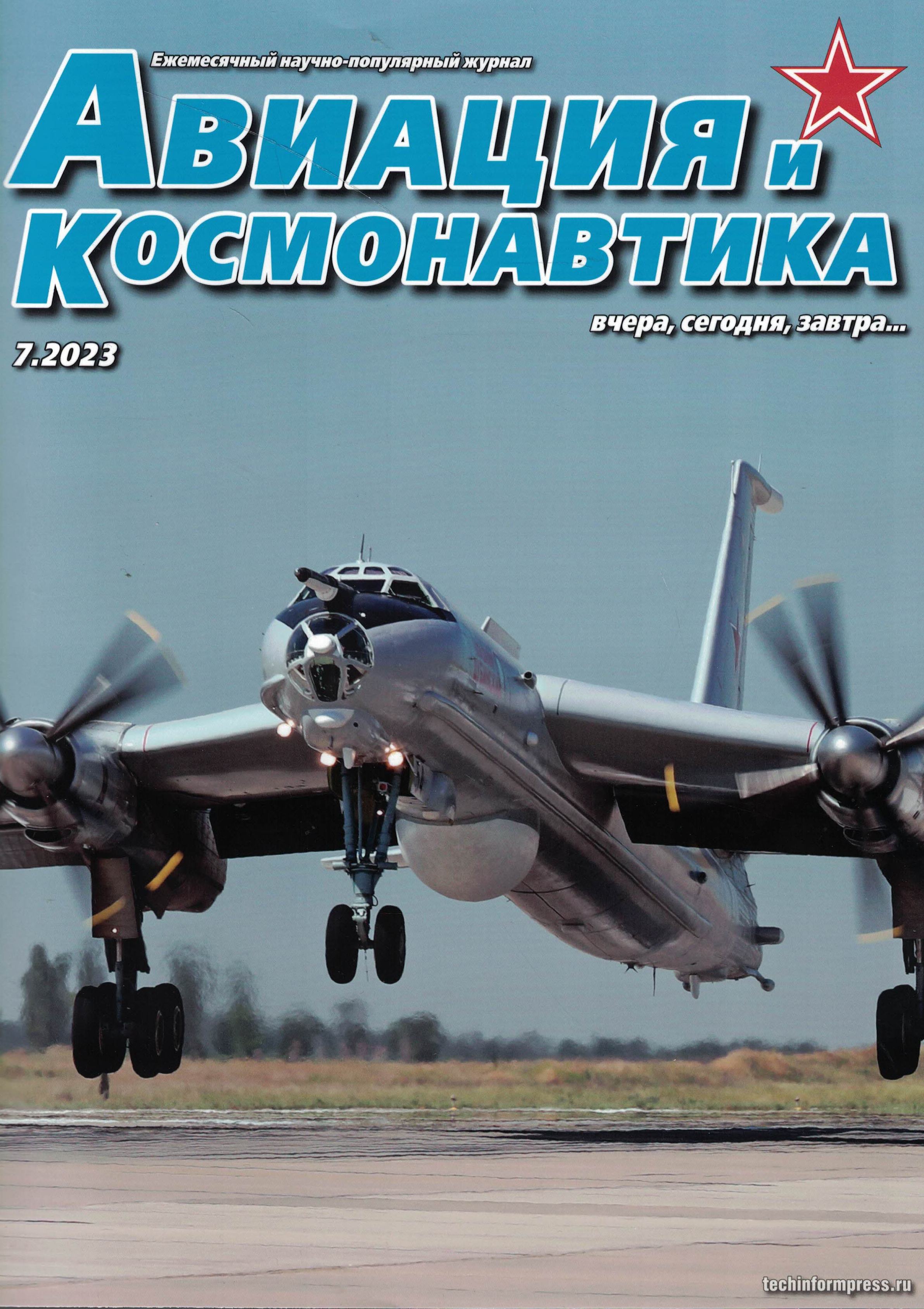 5110419  Авиация и Космонавтика вчера, сегодня, завтра № 7/2023