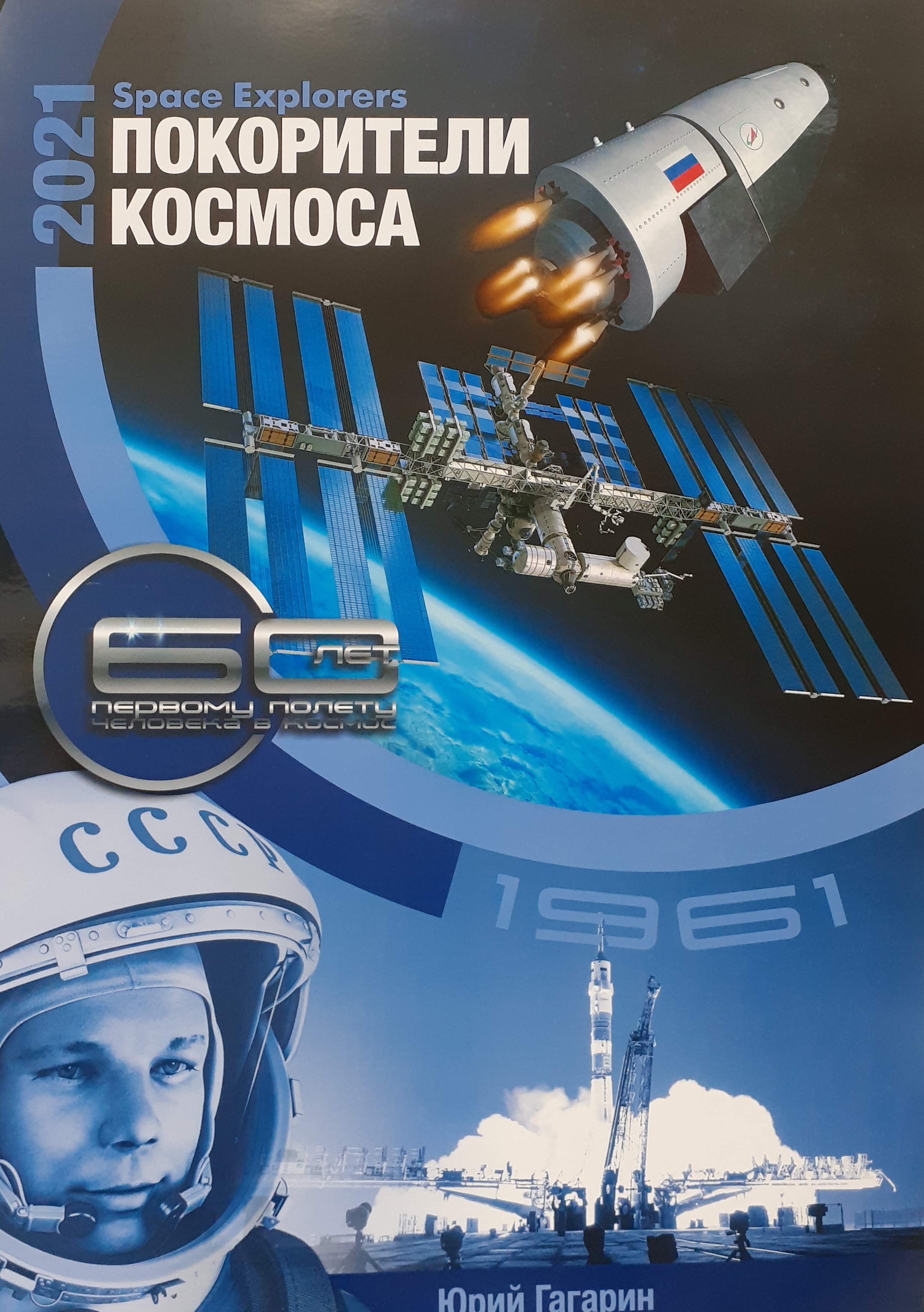 5142004  Календарь перекидной настенный "Покорители космоса 2021"