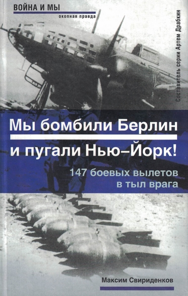 5010477  Свириденков М.А.  Мы бомбили Берлин и пугали Нью-йорк