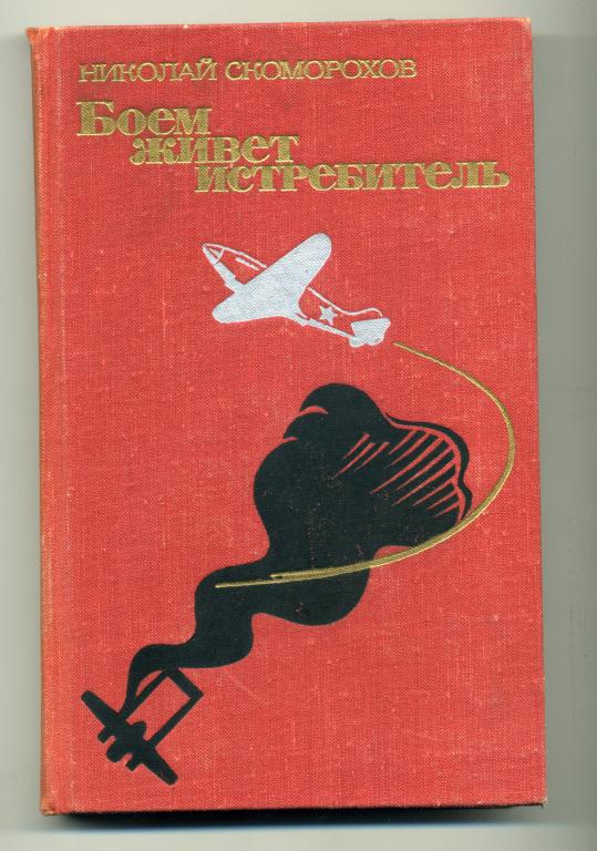 5010363  Скоморохов Н.М.  Боем живет истребитель