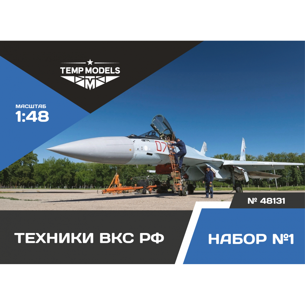 48131  фигуры  Техники ВКС РФ. Набор №1  (1:48)