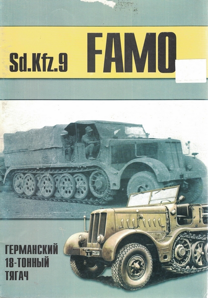 5030063   Sd.Kfz.9 Famo 18-тонный германский тягач