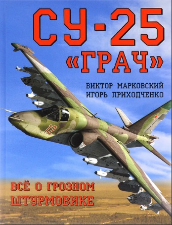 5010238  Марковский В. Ю.  С  -25 "Грач"