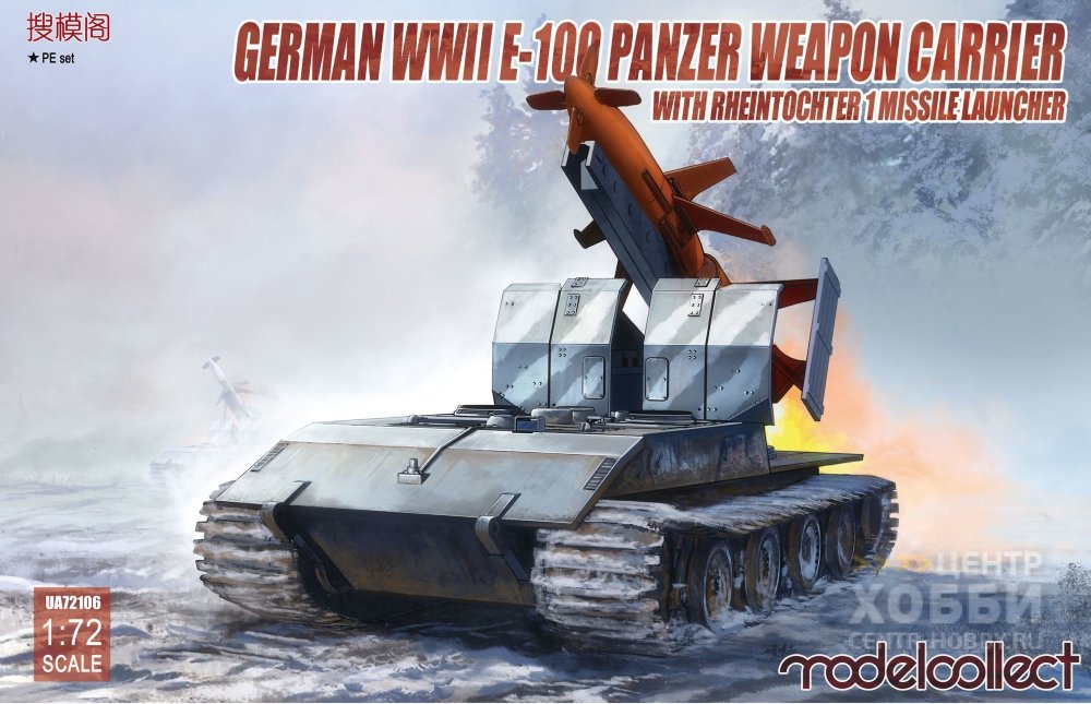 UA72106  техника и вооружение  German WWII E-100 Panzer Weapon Carrier with Rheintochter  (1:72)