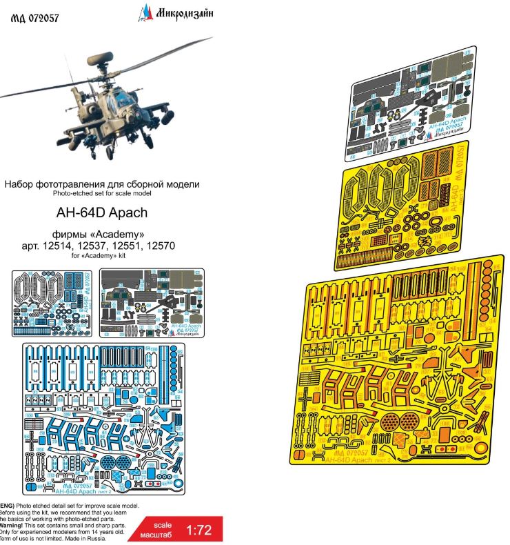 МД 072057  фототравление  AH-64D Apach (Academy, AFV club)  (1:72)