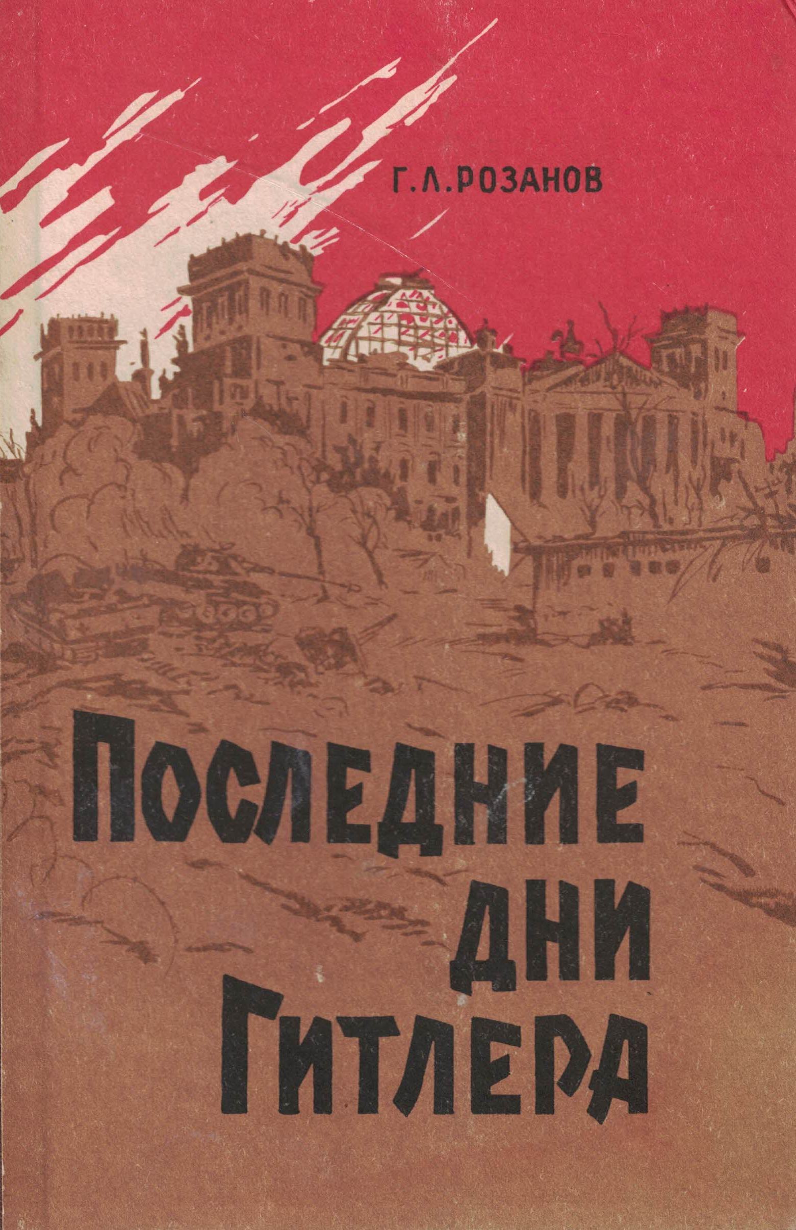 5060900  Розанов Г.Л.  Последние дни Гитлера