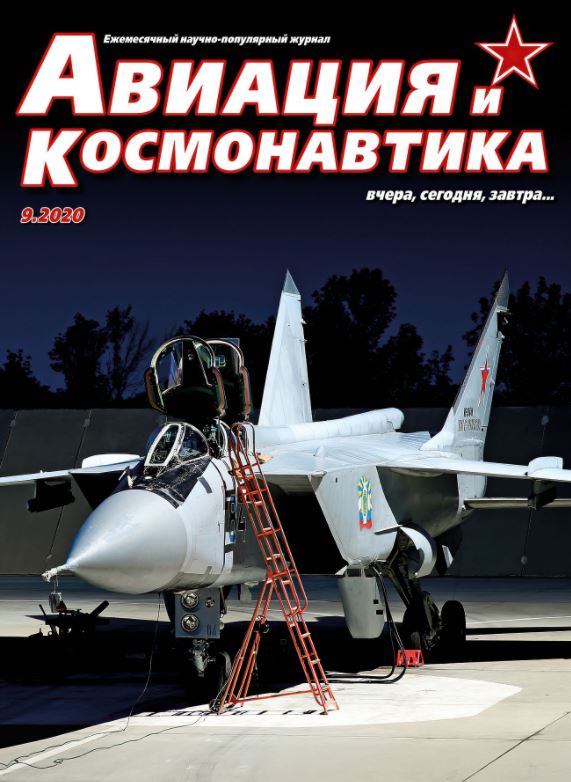 5110123  Авиация и Космонавтика вчера, сегодня, завтра № 9/2020