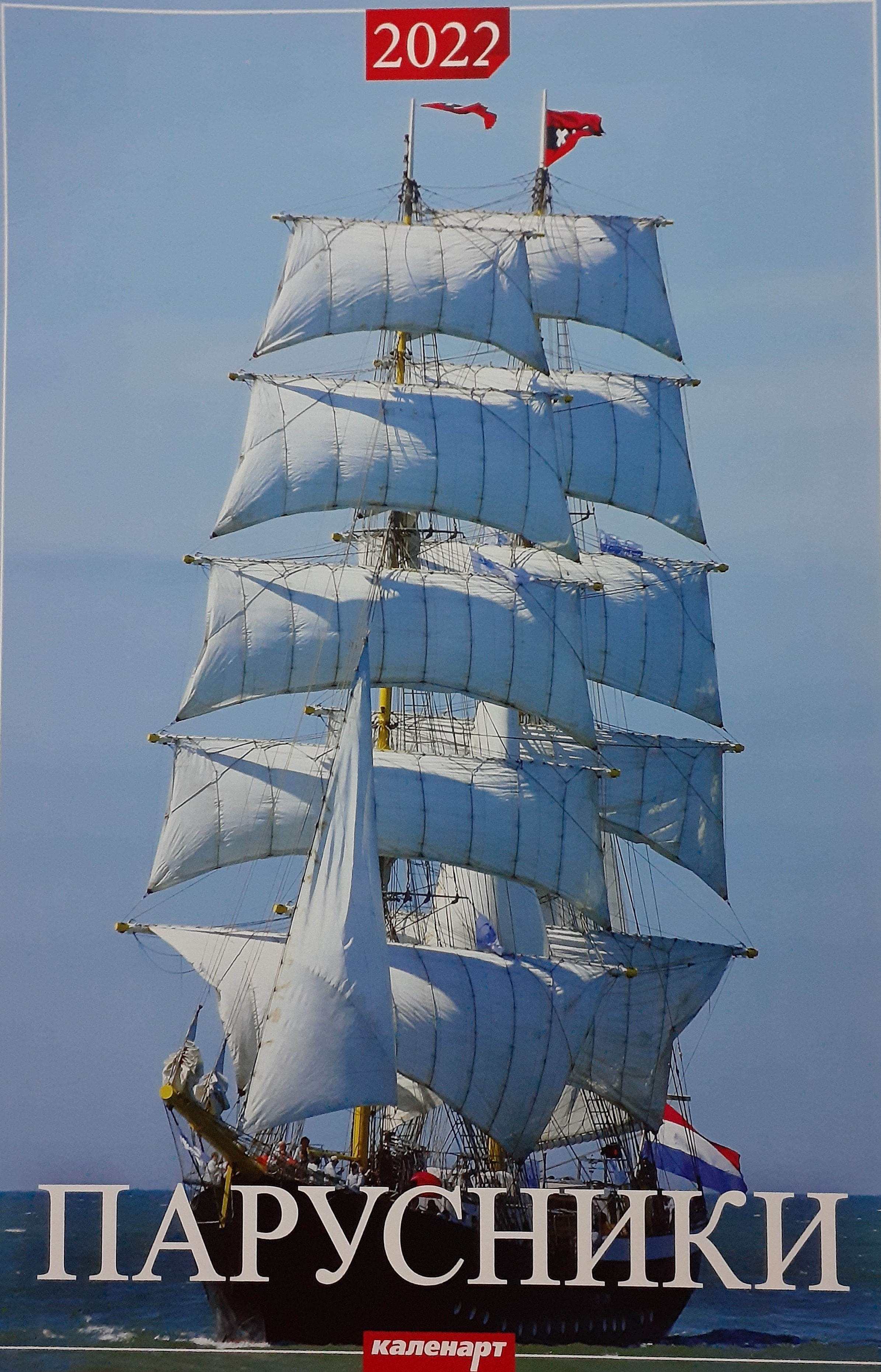 5142017  Настенный фотокалендарь "Парусники" на 2022 год