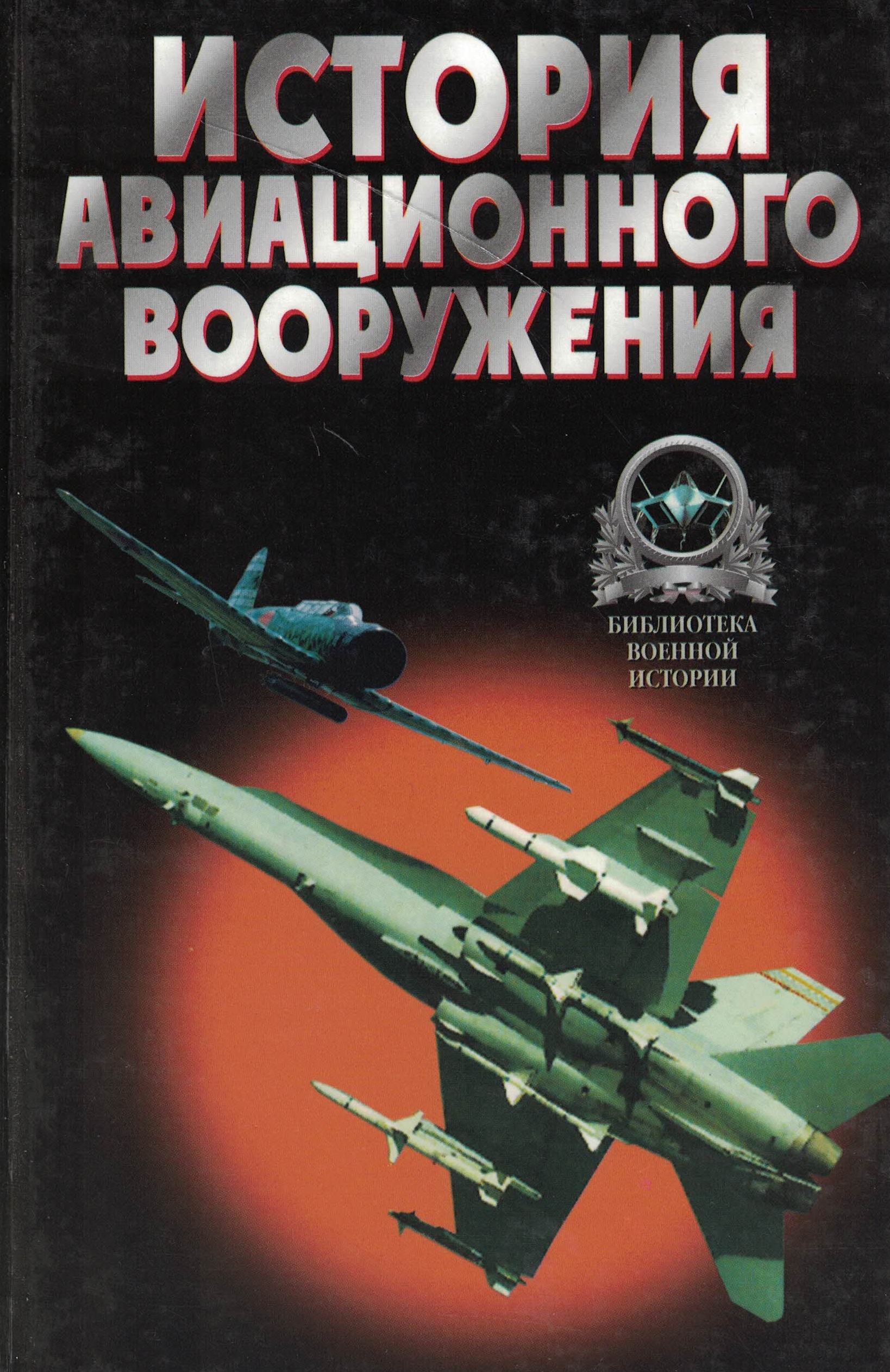 5060650  Широкорад А.Б.  История авиационного вооружения