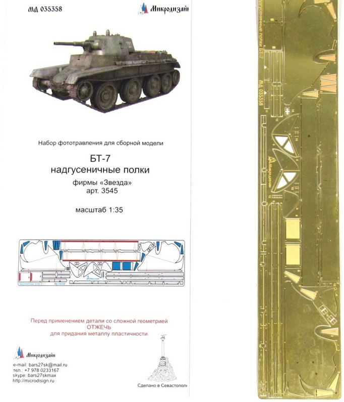 МД 035358  фототравление  БТ-7 надгусеничные полки "Звезда"  (1:35)