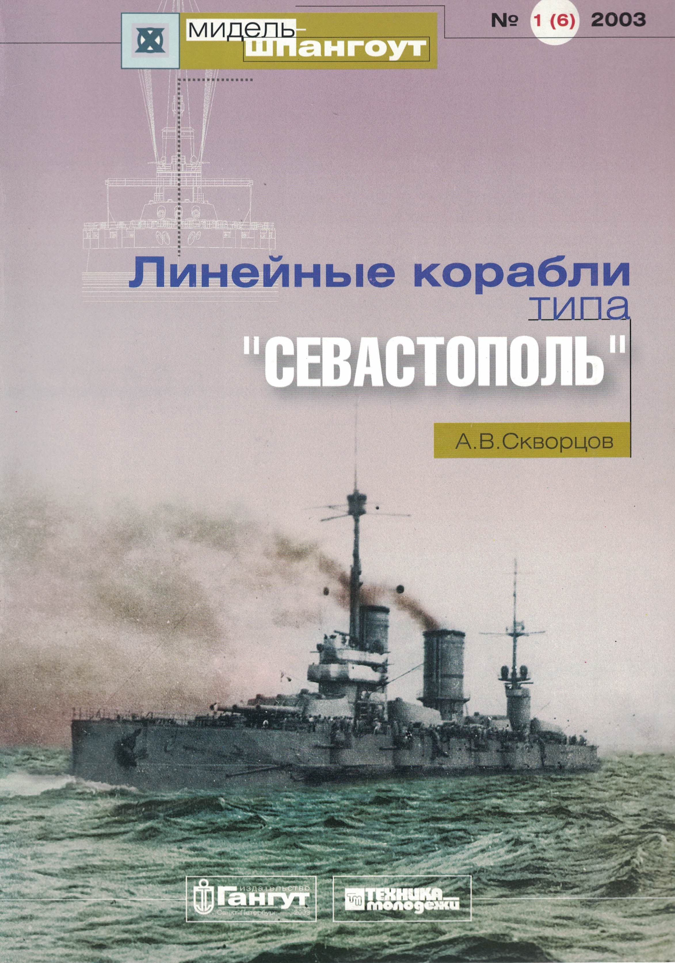 5040126  Скворцов А.В.  Линейные корабли типа "Севастополь"