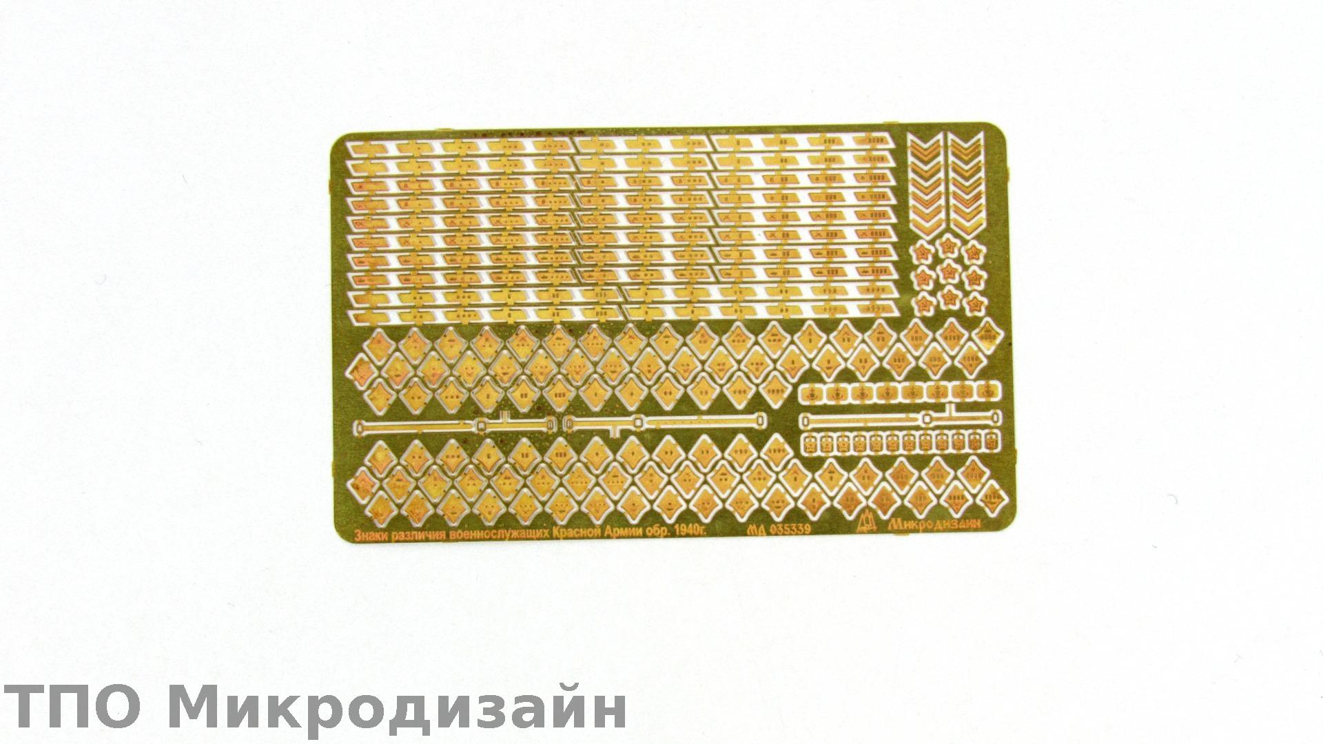 МД 035339  фототравление  Ремни касок и знаки различия РККА образца 1940 гг.  (1:35)