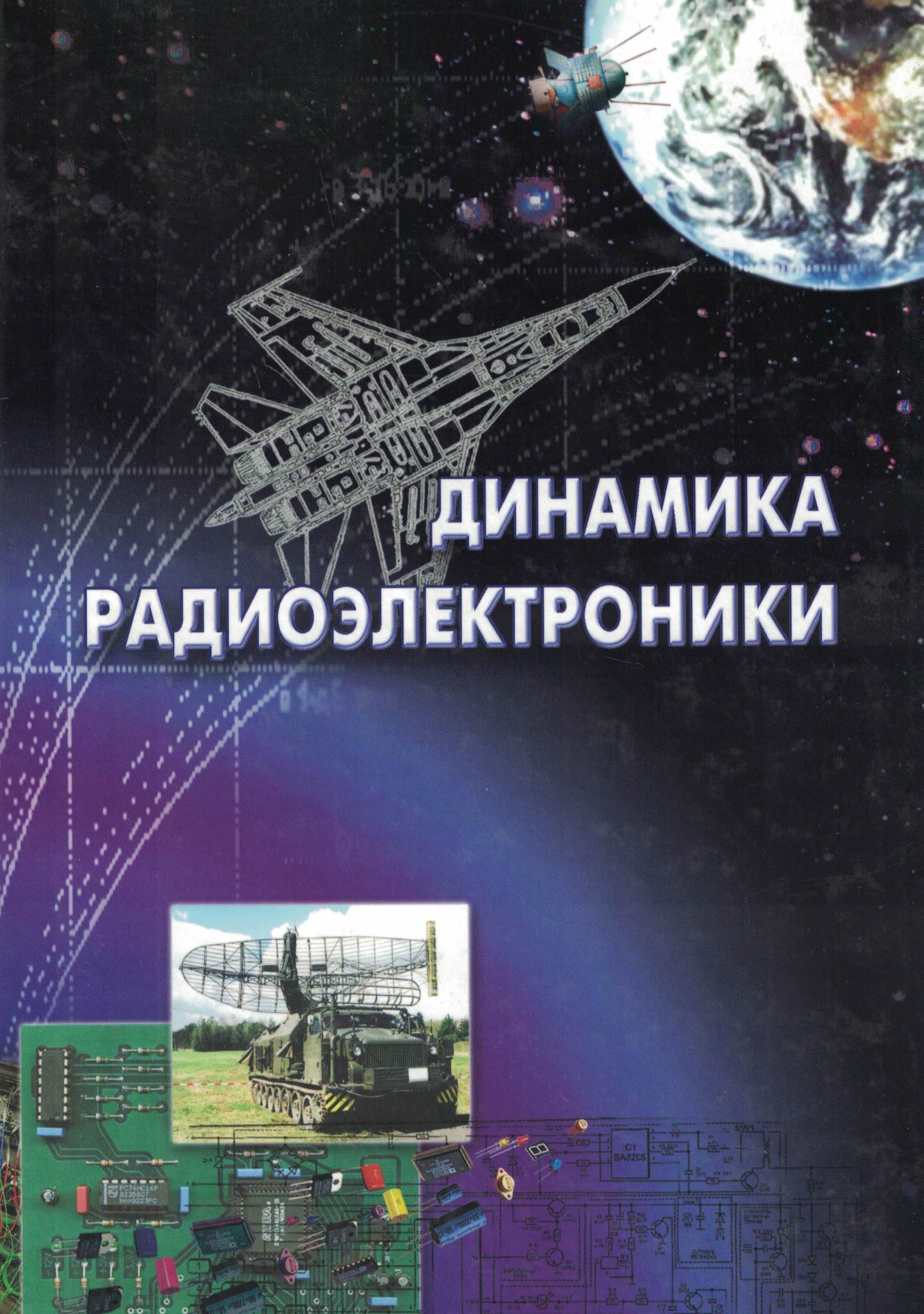 5030115  Борисов Ю.И.  Динамика радиоэлектроники