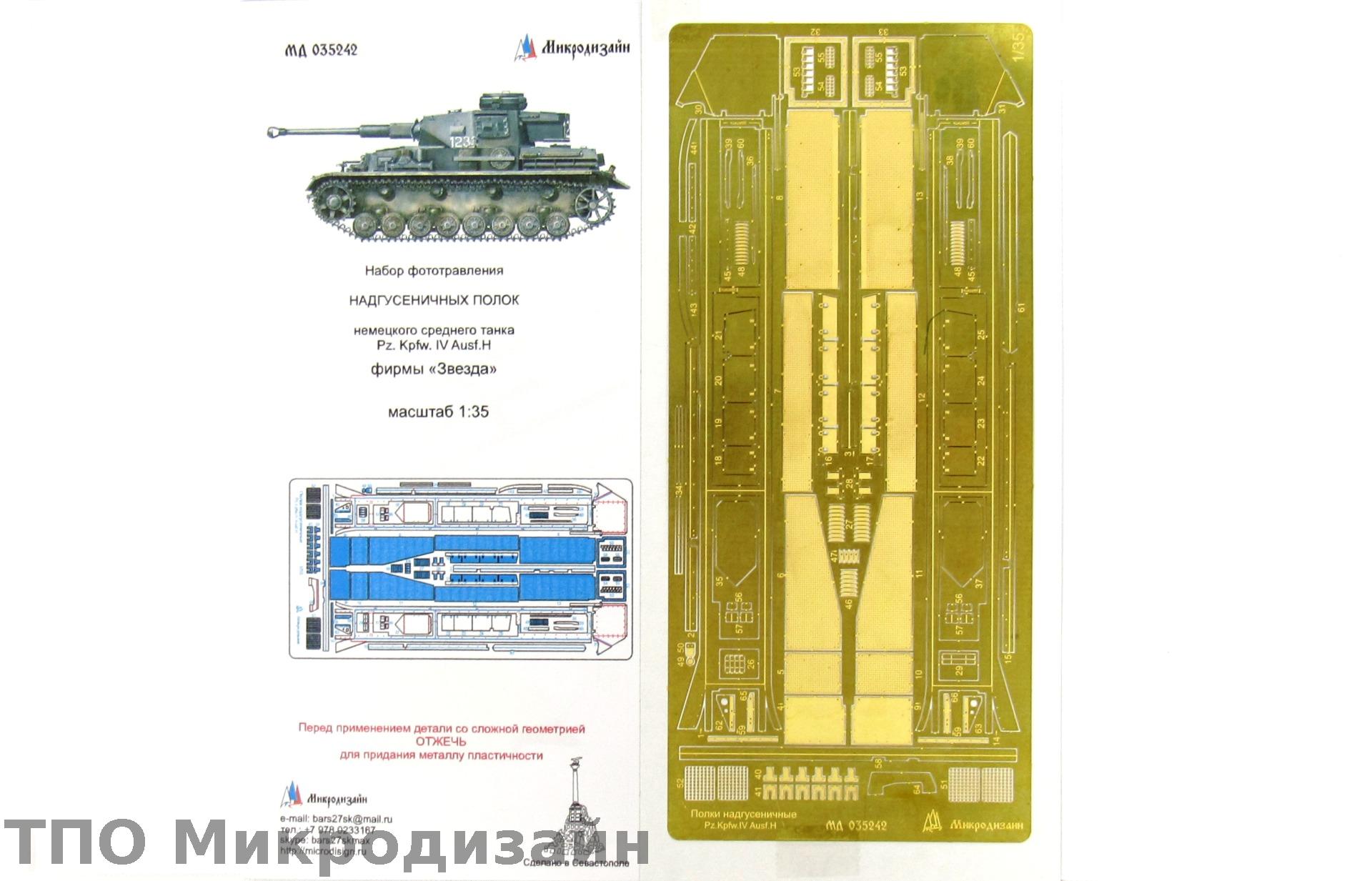 МД 035242  фототравление  Надгусеничные полки Pz IV H от Звезды  (1:35)