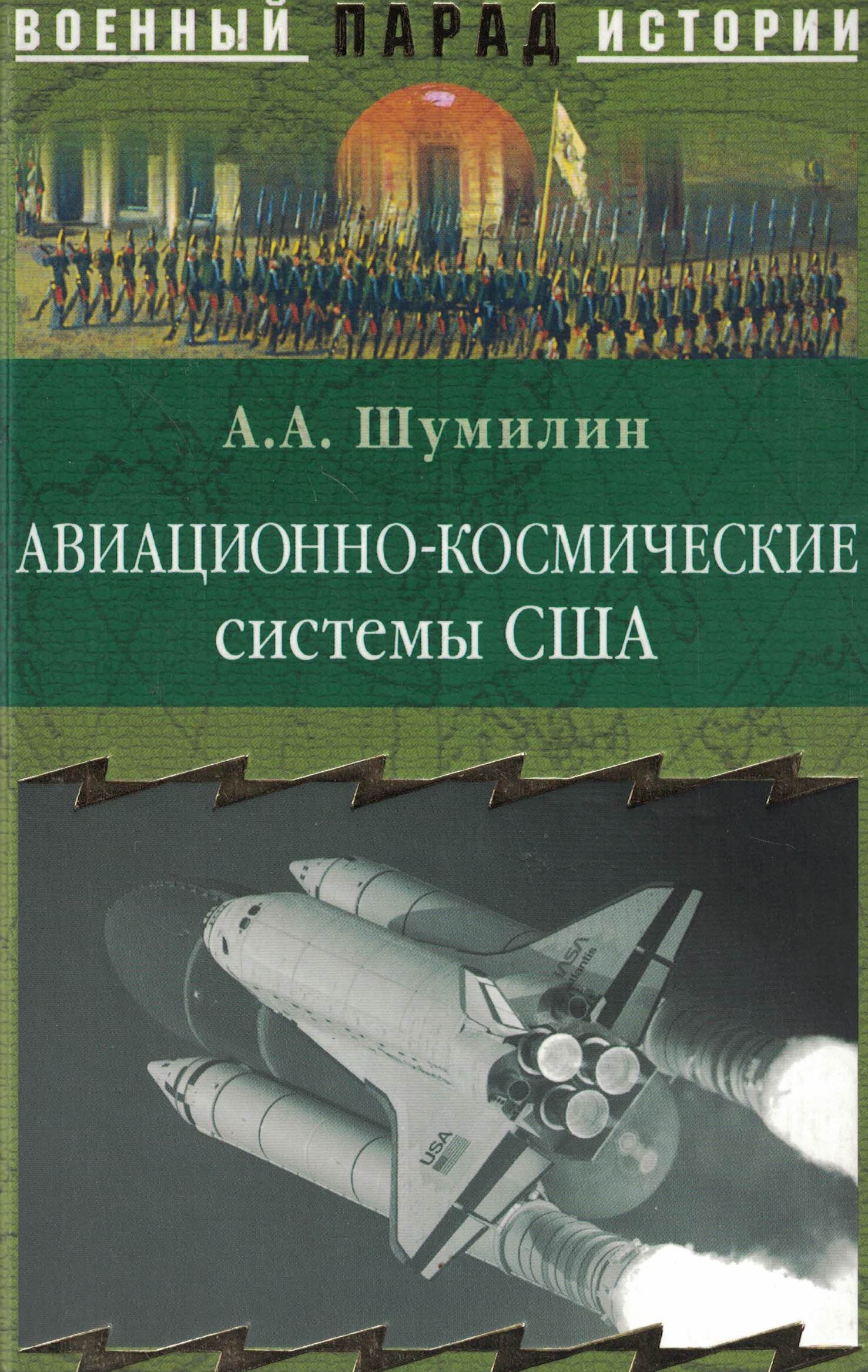 5020064  Шумилин А.А.  Авиационно - космические системы США