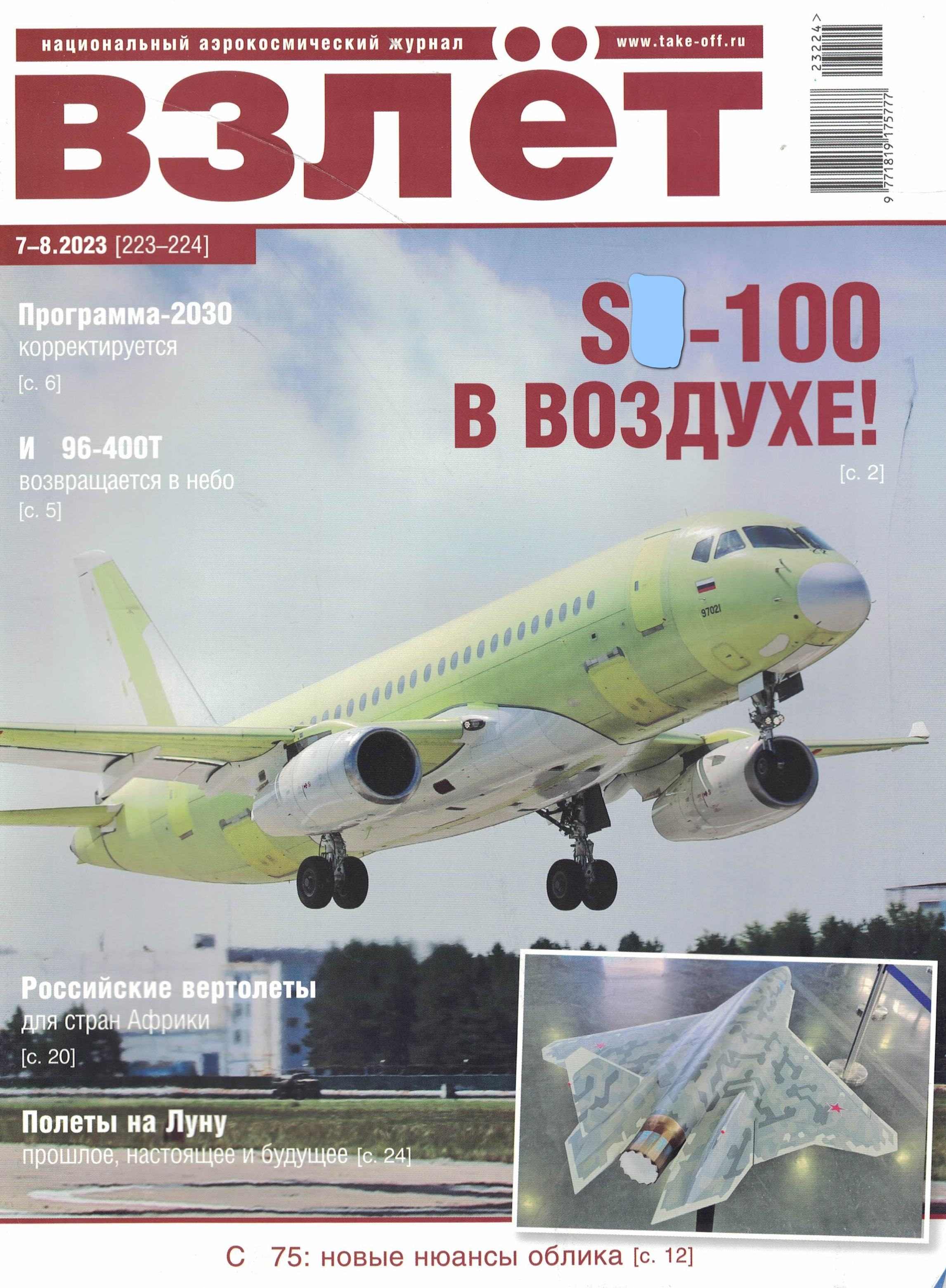 5110444  Взлет Журнал № 7-8/2023