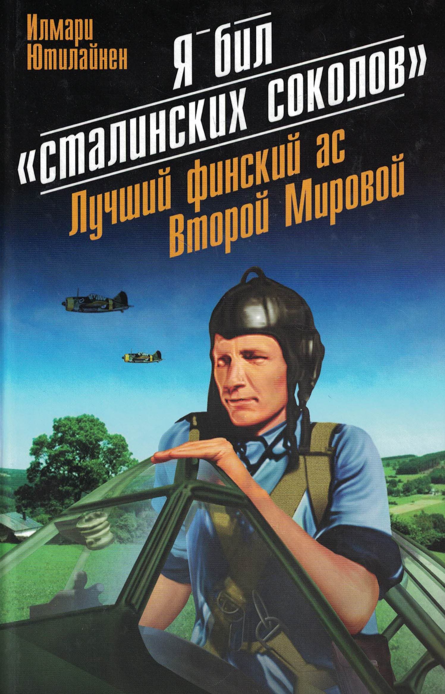 5010525  Ютилайнен И.  Я бил "сталинских соколов"