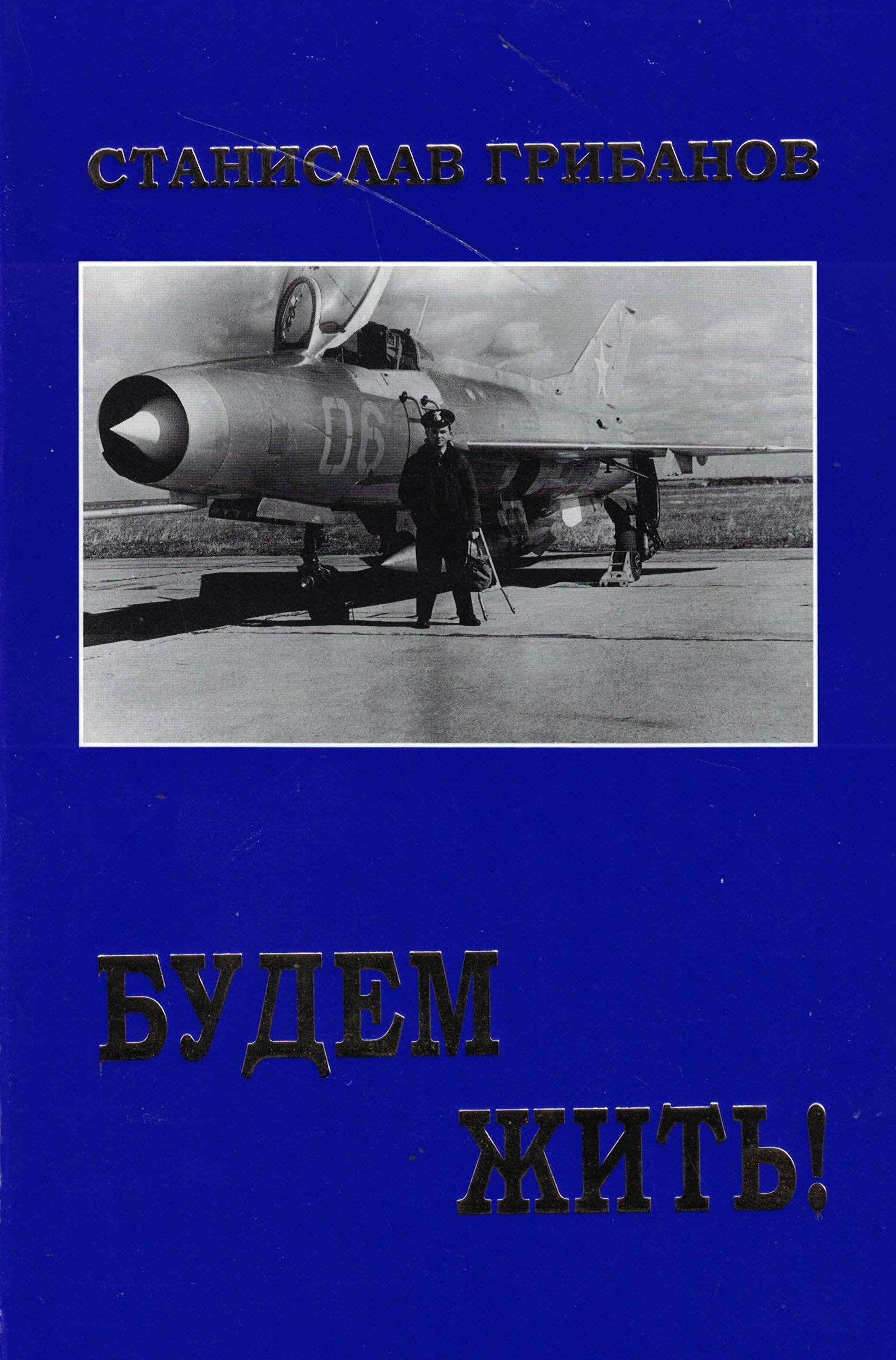 5060731  Грибанов С.В.  Будем жить!