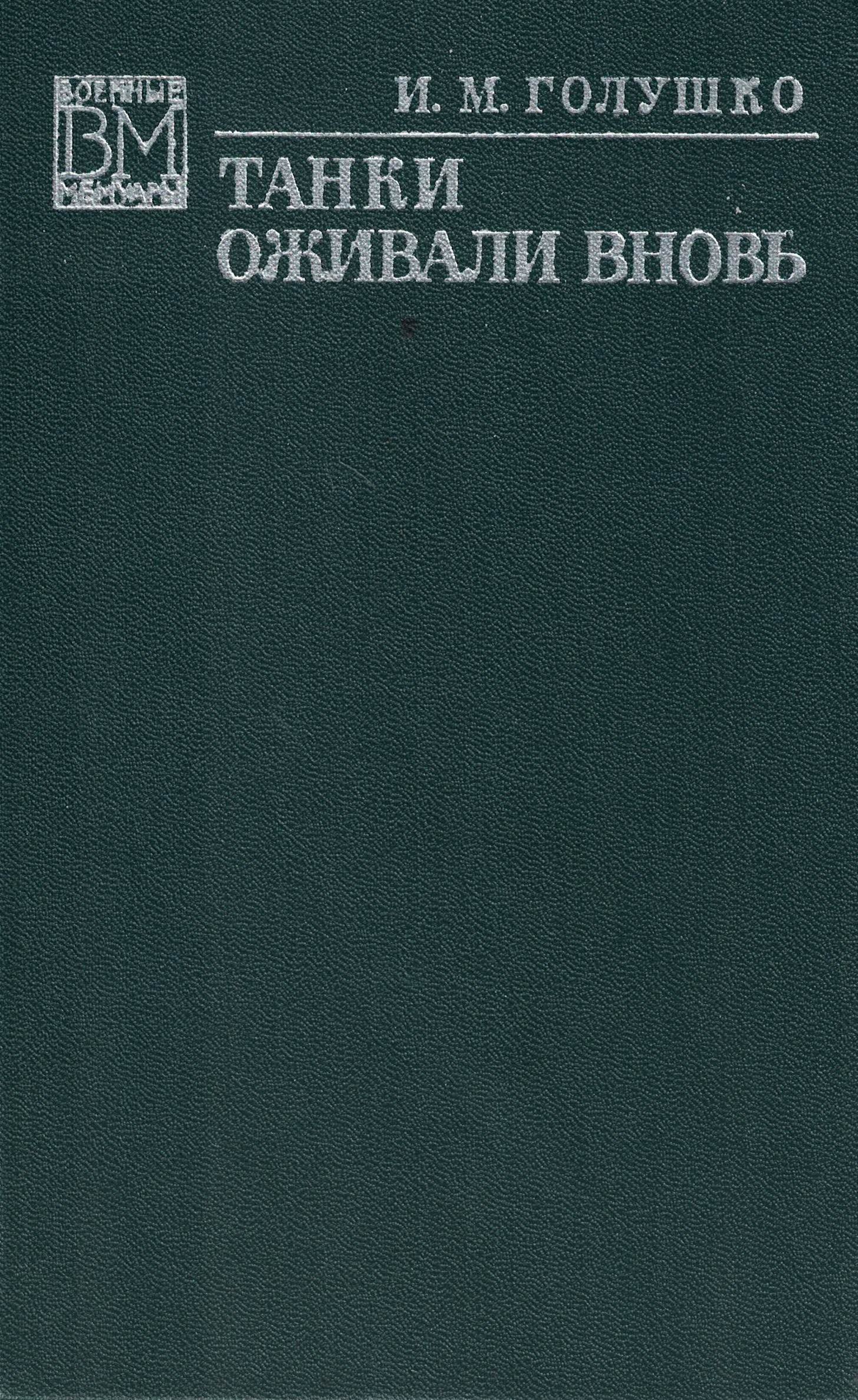 5060305  Голушко И.М.  Танки оживали вновь