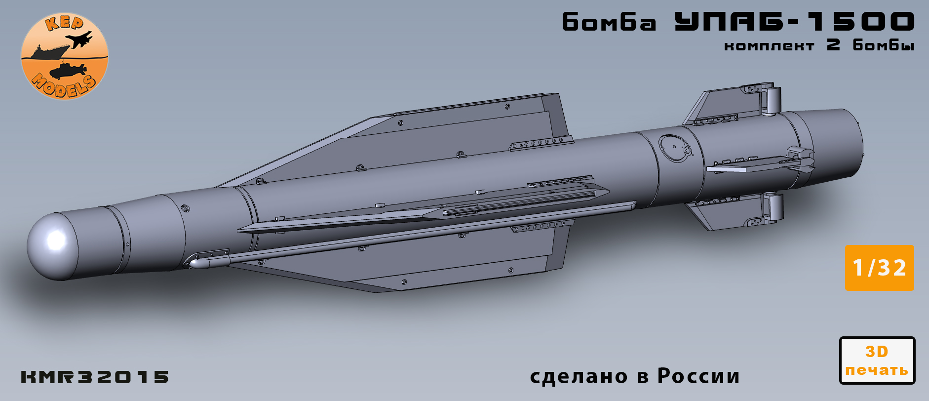 KMR32015  дополнения из смолы  Бомба УПАБ-1500 (2шт.)  (1:32)