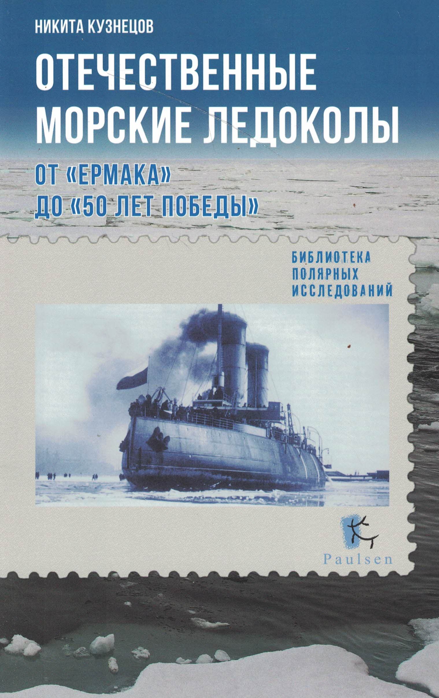 5040176  Кузнецов Н.А.  Отечественные морские ледоколы