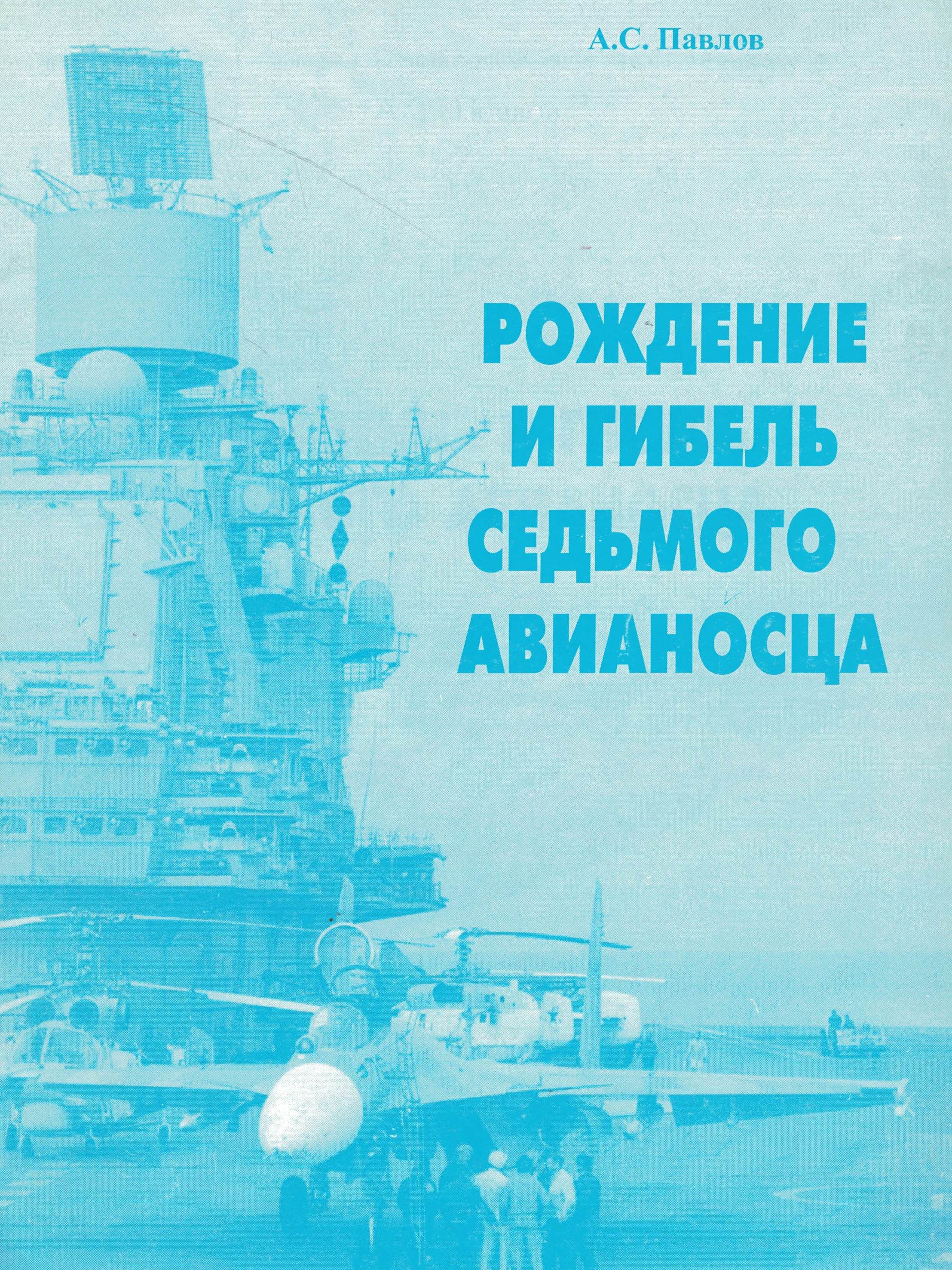 5040168  Павлов А.С.  Рождение и гибель  седьмого авианосца