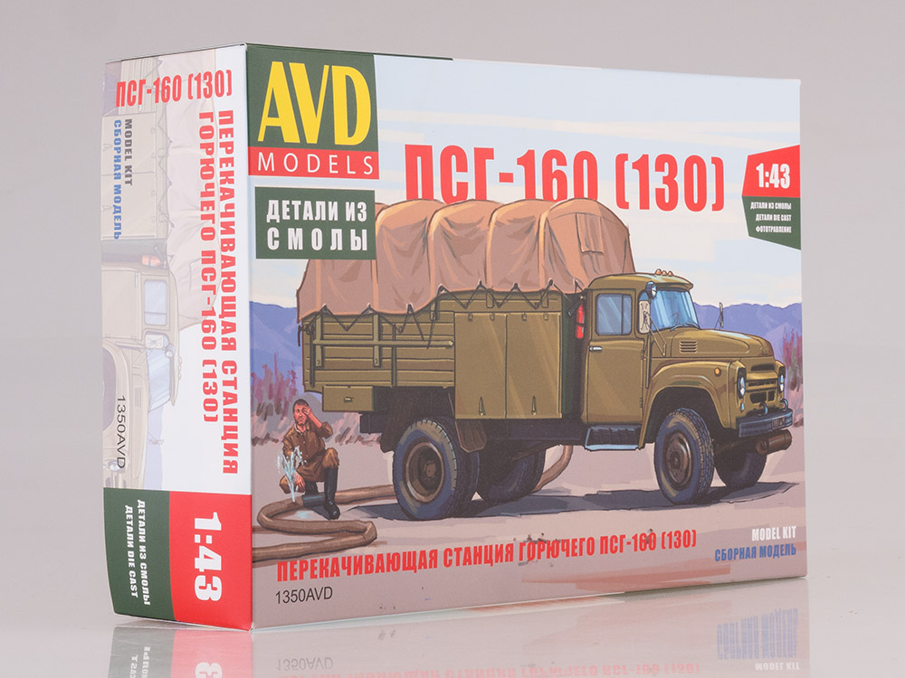 1350AVD  автомобили и мотоциклы  Перекачивающая станция горючего ПСГ-160 (130)  (1:43)