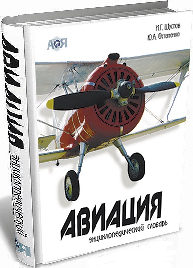 5010042  Шустов И.Г.  Авиация: энциклопедический словарь
