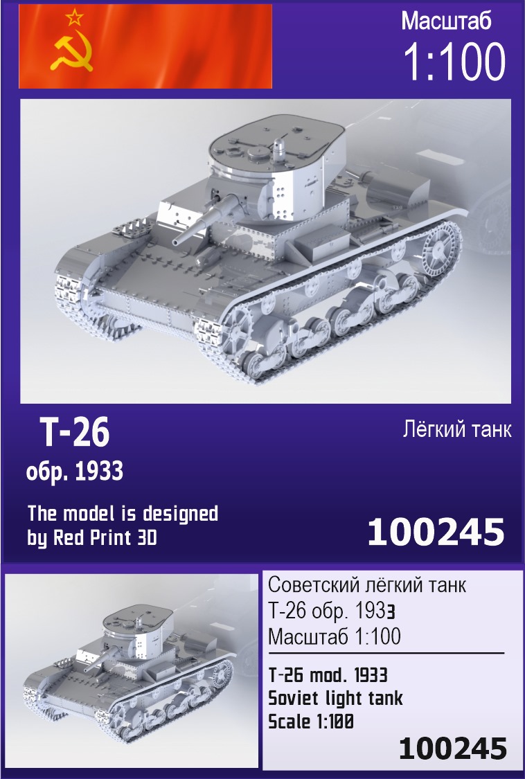 100245  техника и вооружение  Советский легкий танк Т-26 (1933 г.)  (1:100)