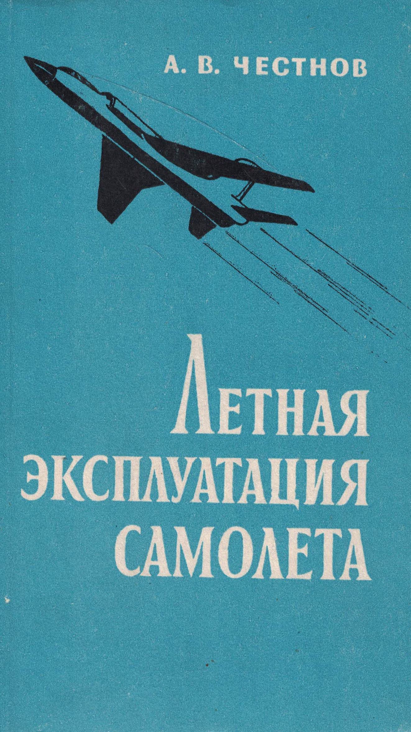 5010669  Честнов А.В.  Летная эксплуатация самолета