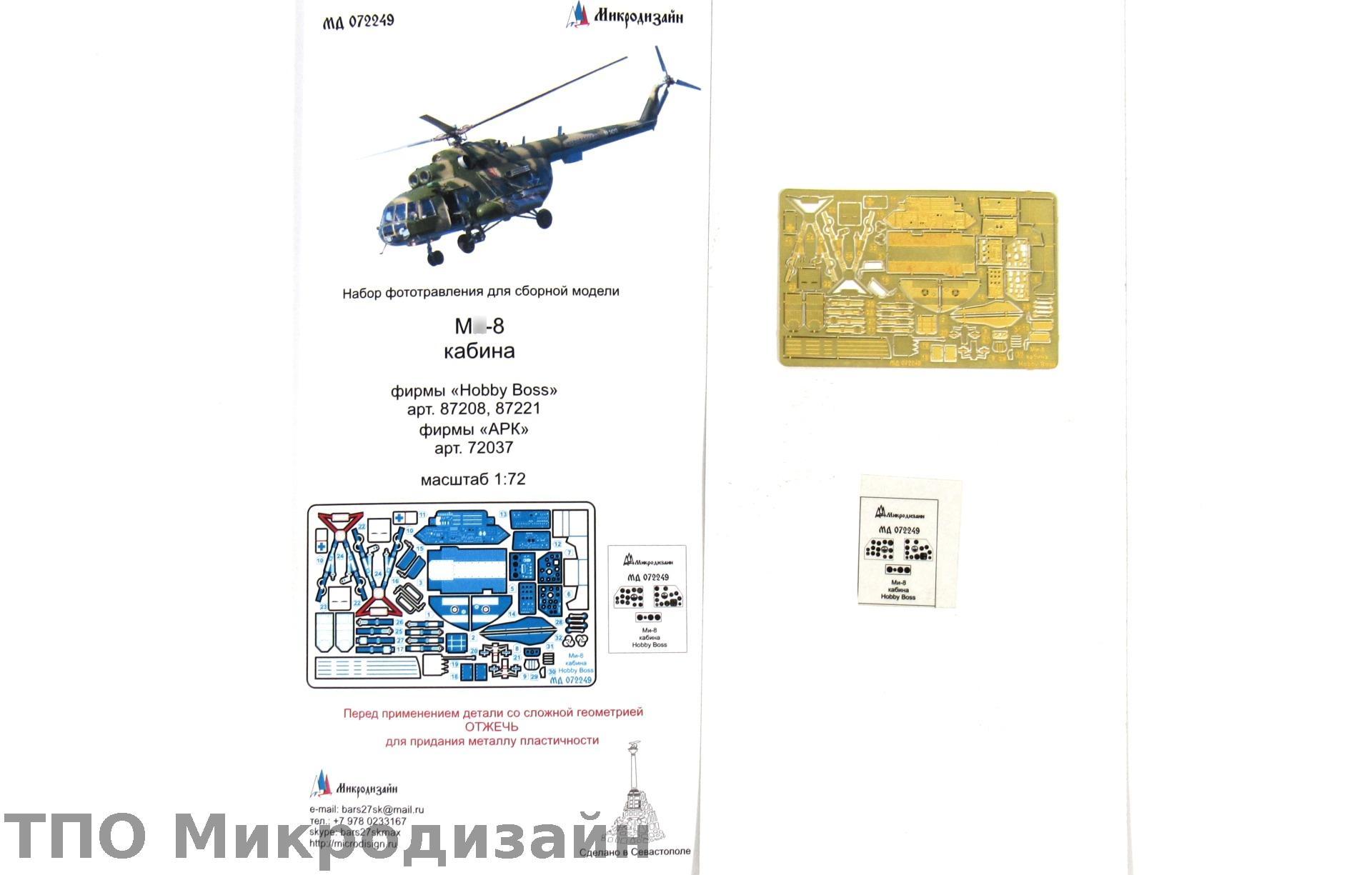 МД 072249  фототравление  М&-8 интерьер (Hobby Boss, ARK)  (1:72)