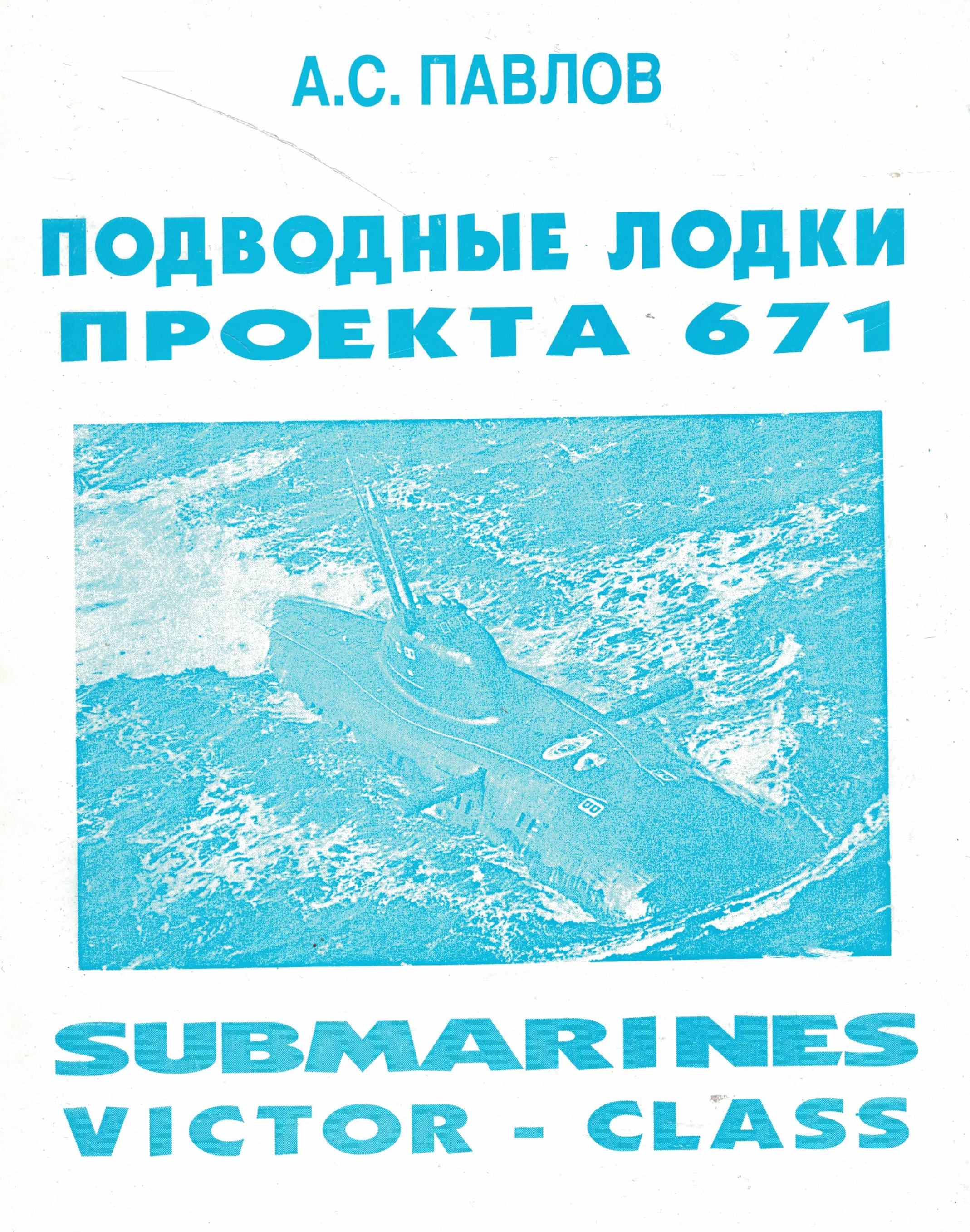 5040172  Павлов А.С.  Подводные лодки проекта 671